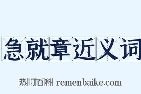 急就章近义词是什么意思的图片